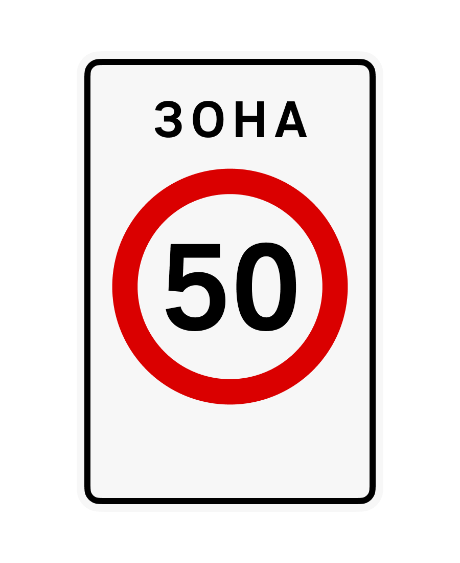 Знак 3.31 Зона обмеження максимальної швидкості