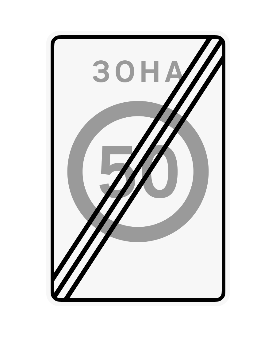 Знак 3.32 Кінець зони обмеження максимальної швидкості