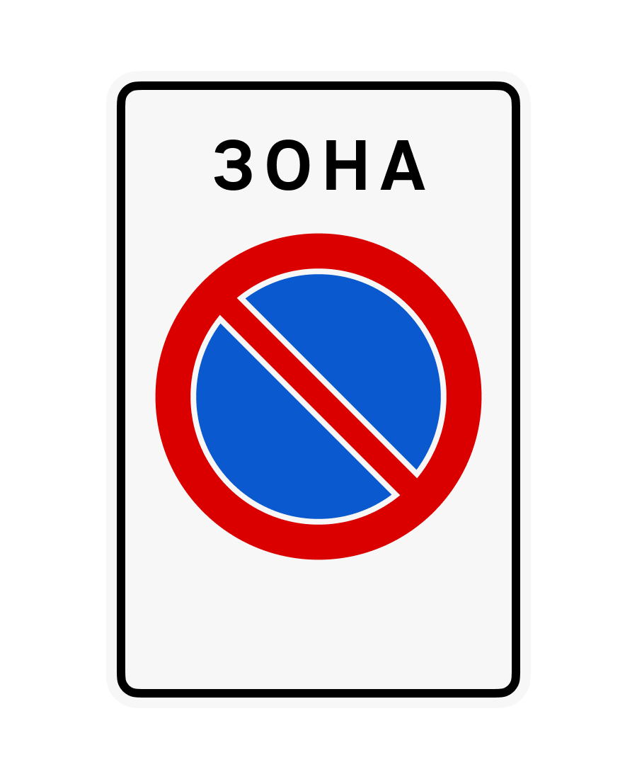 Знак 3.38 Зона обмеженої стоянки
