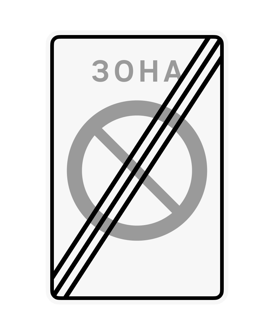 Знак 3.39 Кінець зони обмеженої стоянки