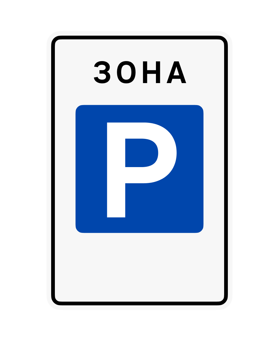 Знак 5.43 Зона стоянки