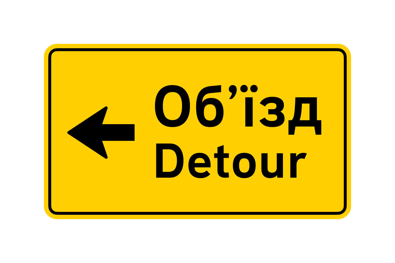 Знак 5.64.3 Напрямок об’їзду