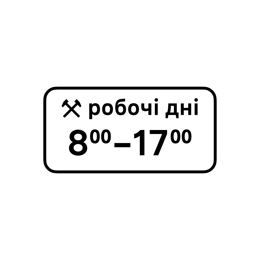 Табличка «Робочі дні», 8:00-17:00