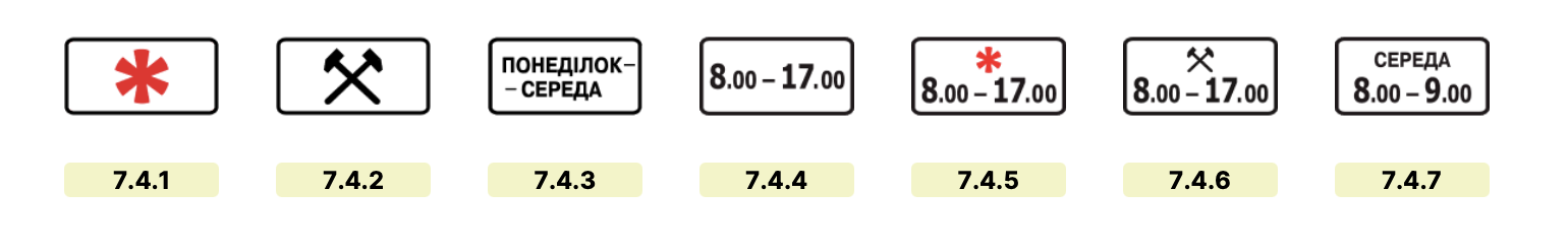 Поточні таблички з групи «Час дії»